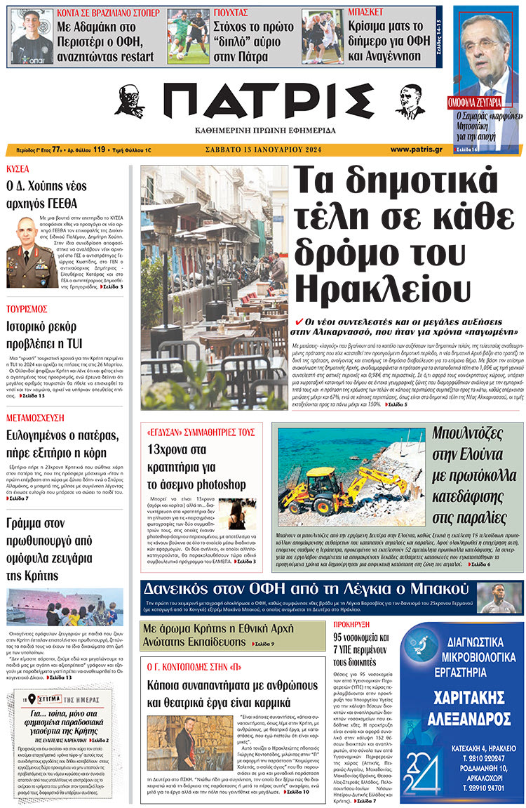 πρωτοσέλιδο 13-01-2024