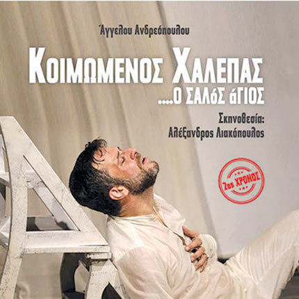 Ο ΗΡΑΚΛΕΙΩΤΗΣ ΗΘΟΠΟΙΟΣ ΓΙΩΡΓΗΣ ΚΟΝΤΟΠΟΔΗΣ ΜΙΛΑ ΣΤΗΝ “Π” ΓΙΑ ΤΟ ΕΡΓΟ ΠΟΥ ΠΑΡΟΥΣΙΑΖΕΙ ΓΙΑ ΜΙΑ ΚΑΙ ΜΟΝΑΔΙΚΗ ΠΑΡΑΣΤΑΣΗ