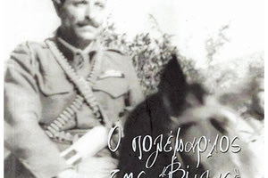 Ο ΔΗΜΟΣΙΟΓΡΑΦΟΣ ΚΑΙ ΣΥΓΓΡΑΦΕΑΣ ΜΑΝΟΛΗΣ ΠΑΝΤΙΝΑΚΗΣ ΑΦΙΕΡΩΝΕΙ ΣΤΟΝ ΚΑΠΕΤΑΝ ΣΦΑΚΙΑΝΟ ΤΟ ΤΕΛΕΥΤΑΙΟ ΤΟΥ ΠΟΝΗΜΑ Ένα βιβλίο για το αγρίμι της Λευτεριάς