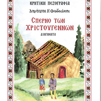 ΕΚΛΕΚΤΕΣ ΕΚΔΟΣΕΙΣ
Δημήτρη Ν. Θεοδοσάκη «Σπερνό των Χριστουγέννων»
