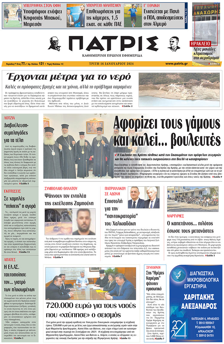 πρωτοσέλιδο 16-01-2024