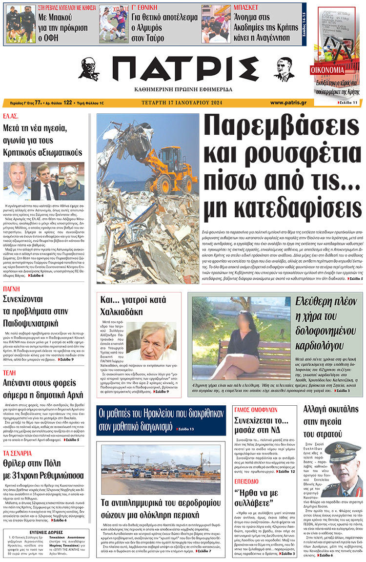 πρωτοσέλιδο 17-01-2024