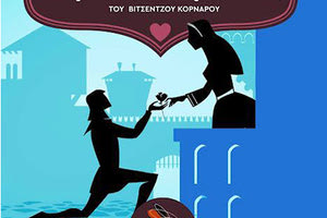 Ο «Ερωτόκριτος» του Βιτσέντζου Κορνάρου στα “Βιβλία πάνω στη Σκηνή”