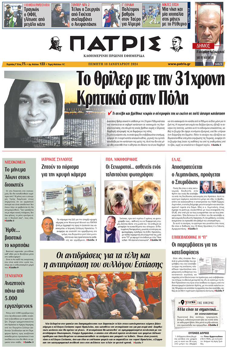 ρωτοσέλιδο 18-01-2024
