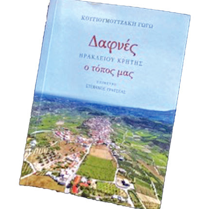 ΓΩΓΩ ΚΟΥΓΙΟΥΜΟΥΤΖΑΚΗ, ΔΑΦΝΕΣ ΗΡΑΚΛΕΙΟΥ ΚΡΗΤΗΣ. Ο ΤΟΠΟΣ ΜΑΣ
Στον γενέθλιο τόπο με αγάπη
