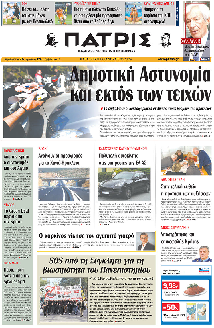 πρωτοσέλιδο 19-01-2024