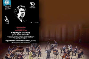 ΤΕΛΕΥΤΑΙΑ ΔΙΑΘΕΣΙΜΑ ΕΙΣΙΤΗΡΙΑ Η Τριλογία του Μίκη από τους Vamos Orchestra