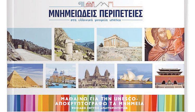 Περιπέτειες... μαθητών στα ελληνικά μνημεία UNESCO