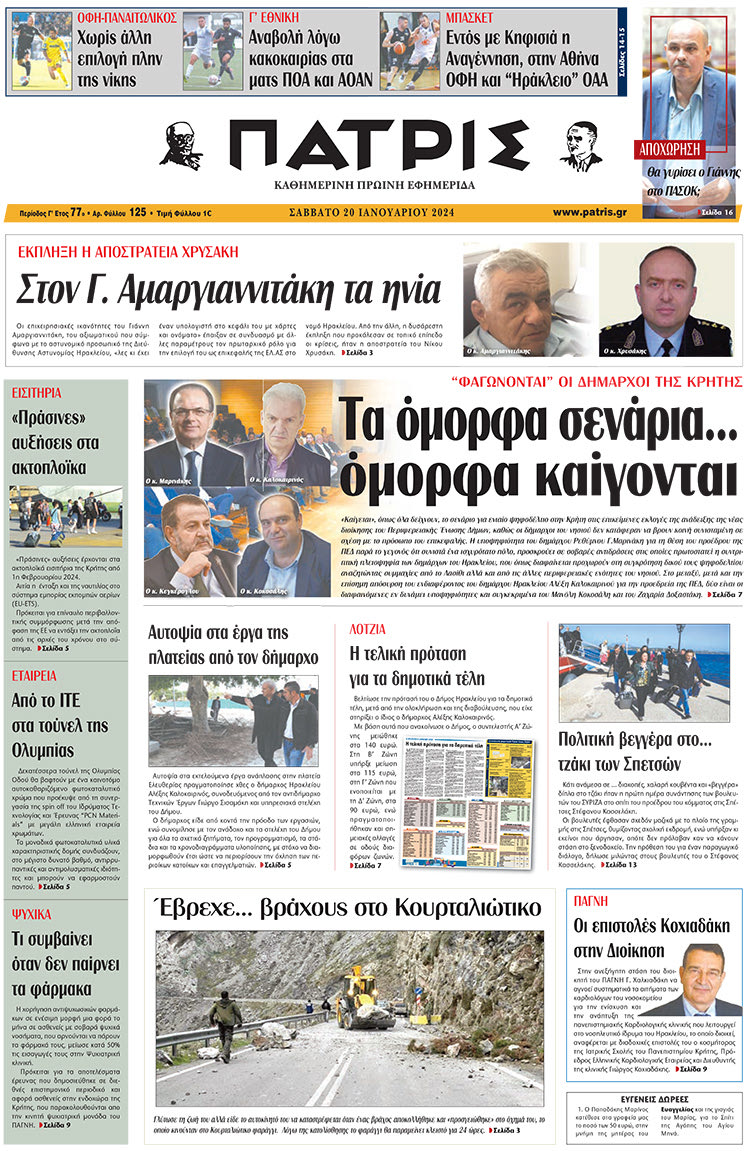 πρωτοσέλιδο 20-01-2024