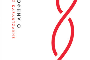 Εκδήλωση για τον «Ανήφορο» του Νίκου Καζαντζάκη