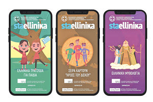 Πλατφόρμα staellinika.com για ομογενείς και ξενόγλωσσους χρήστες