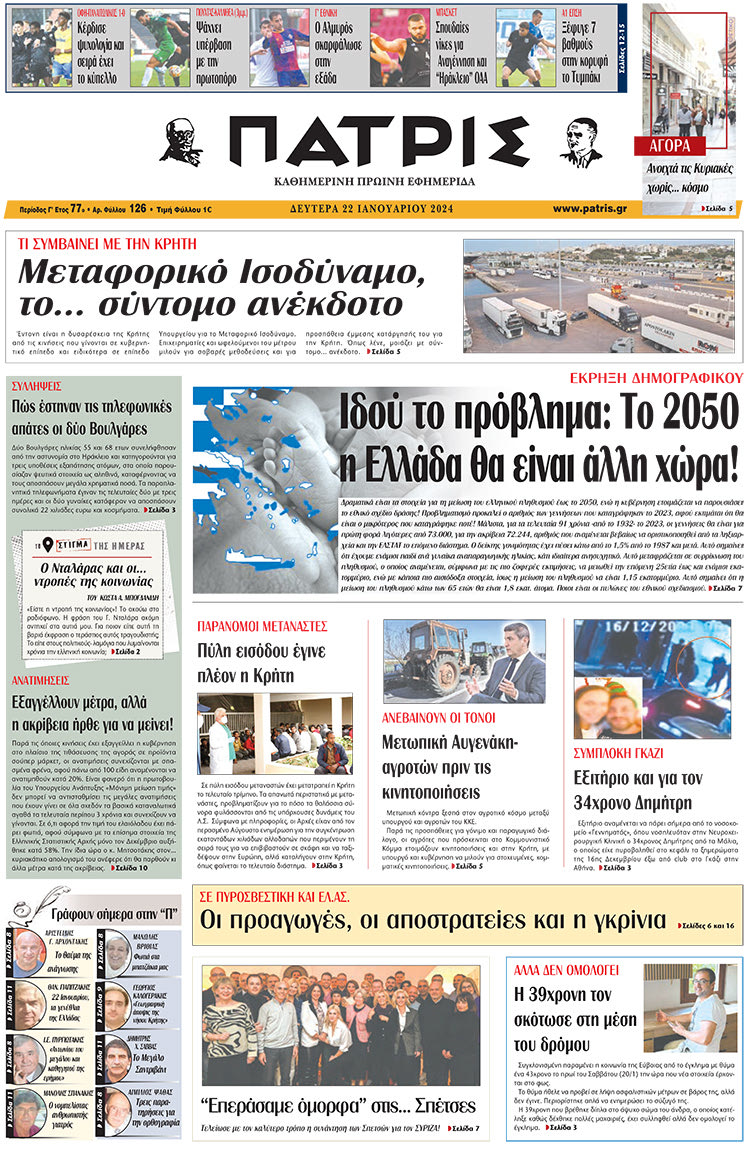 πρωτοσέλιδο 22-01-2024