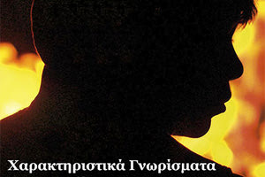 Μια πολυβραβευμένη ταινία από τη Λέσχη Κινηματογράφου Αγίου Νικολάου