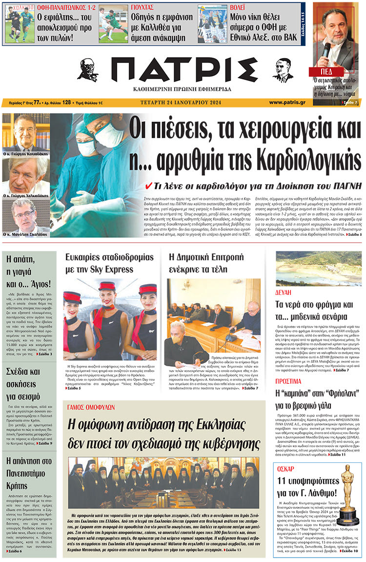 πρωτοσέλιδο 24-01-2024
