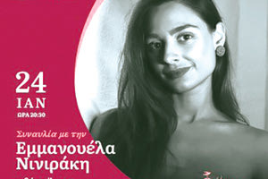 Η Εμμανουέλα Νινιράκη και ο Χάρης Μανουσάκης στο Μουσείο Θύραθεν