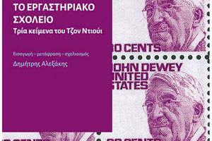 Παρουσιάζεται το βιβλίο “Το Εργαστηριακό Σχολείο. Τρία κείμενα του Τζον Ντιούι”