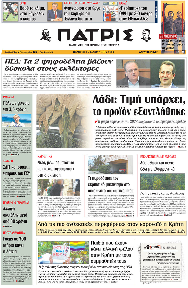 πρωτοσέλιδο 25-01-2024