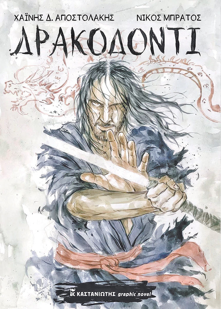 ΤΟ ΣΥΜΠΟΣΙΟ ΠΟΛΙΤΙΣΜΟΥ ΠΑΡΟΥΣΙΑΖΕΙ ΤΟ “ΔΡΑΚΟΔΟΝΤΙ” ΤΟΥ ΧΑΪΝΗ
ΔΗΜΗΤΡΗ ΑΠΟΣΤΟΛΑΚΗ ΚΑΙ ΤΟΥ ΝΙΚΟΥ ΜΠΡΑΤΟΥ 
