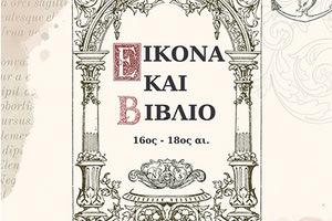 Έκθεση “Εικόνα και βιβλίο, 16ος -18ος αι.” στη Βιβλιοθήκη του Πανεπιστημίου Κρήτης