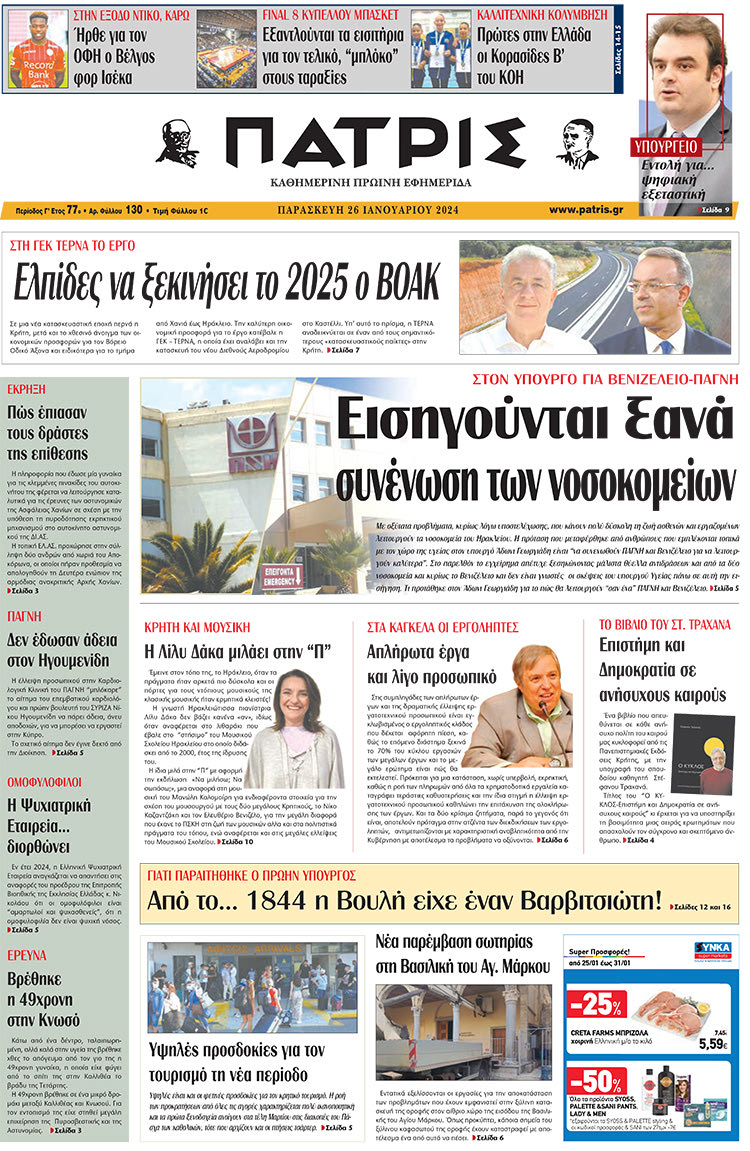 πρωτοσέλιδο 26-01-2024