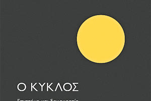 ΤΟ ΝΕΟ ΒΙΒΛΙΟ ΤΟΥ ΣΤΕΦΑΝΟΥ ΤΡΑΧΑΝΑ ΚΥΚΛΟΦΟΡΕΙ ΑΠΟ ΤΙΣ ΠΕΚ Επιστήμη και δημοκρατία σε ανήσυχους καιρούς