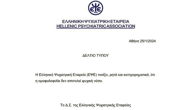 Εν έτει 2024 η Ελληνική Ψυχιατρική Εταιρεία δημοσιοποιεί αυτή την ανακοίνωση