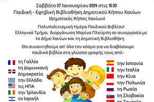 Θα διαβαστούν παιδικά βιβλία σε 14 γλώσσες
