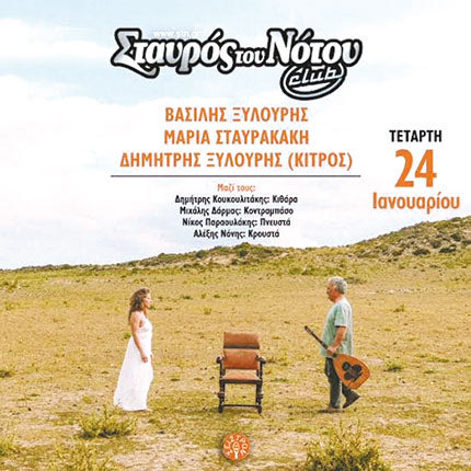 ΣΤΟΝ «ΣΤΑΥΡΟ ΤΟΥ ΝΟΤΟΥ» ΠΑΡΟΥΣΙΑΣΤΗΚΕ Η ΝΕΑ ΔΟΥΛΕΙΑ ΤΟΥ
ΒΑΣΙΛΗ ΞΥΛΟΥΡΗ ΚΑΙ ΤΗΣ ΜΑΡΙΑΣ ΣΤΑΥΡΑΚΑΚΗ “ΜΑΘΕ ΝΑ ΠΕΤΑΣ” 
Μια άλλη μουσική 
πτυχή της Κρήτης