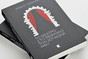 ΠΑΡΟΥΣΙΑΖΕΤΑΙ ΤΟ ΕΡΓΟ ΤΗΣ ΑΝΝΑΣ ΤΖΑΝΙΔΑΚΗ Ένα βιβλίο που φωτίζει τη θεατρική δραστηριότητα στο Ρέθυμνο για τον 20ό αιώνα