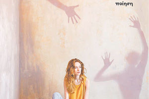 ΚΥΚΛΟΦΟΡΗΣΕ Η ΠΟΙΗΤΙΚΗ ΣΥΛΛΟΓΗ ΤΗΣ ΕΛΕΝΗΣ ΧΑΤΖΑΚΗ Όταν οι σκιές παίρνουν το χρώμα που θες