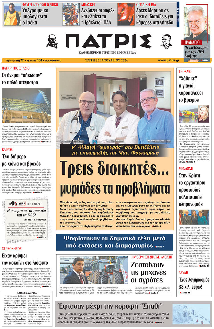 πρωτοσέλιδο 30-01-2024