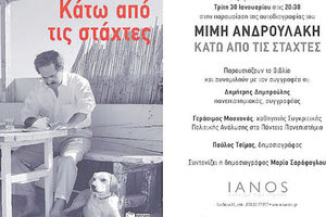Παρουσιάζεται το νέο βιβλίο του Μίμη Ανδρουλάκη