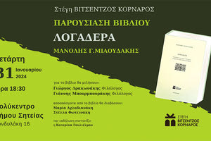 ΣΤΕΓΗ ΒΙΤΣΕΝΤΖΟΣ ΚΟΡΝΑΡΟΣ Εκδήλωση για το βιβλίο του Μανόλη Μιαουδάκη «ΛΟΓΑΔΕΡΑ»