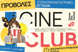 Προβολές ταινιών από τη Λέσχη του Φεστιβάλ Κινηματογράφου Χανίων