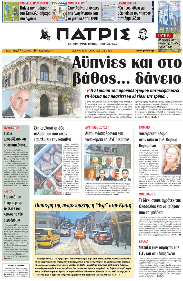 πρωτοσέλιδο 31-01-2024