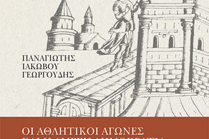 ΚΥΚΛΟΦΟΡΕΙ ΤΟ ΝΕΟ ΒΙΒΛΙΟ ΤΟΥ ΠΑΝΑΓΙΩΤΗ ΓΕΩΡΓΟΥΔΗ Το χωριό της Μονεμβασίας και ο Ερωτόκριτος