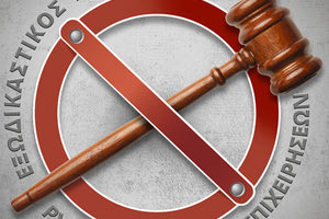 ΕΞΩΔΙΚΑΣΤΙΚΟΣ ΜΗΧΑΝΙΣΜΟΣ