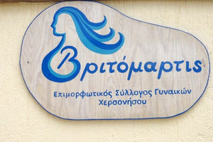 Επιμορφωτικού Συλλόγου Γυναικών Χερσονήσου “Βριτόμαρτις”