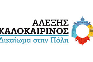 Αλέξης Καλοκαιρινός επικεφαλής της δημοτικής κίνησης «Δικαίωμα στην πόλη»