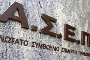 ΑΣΕΠ