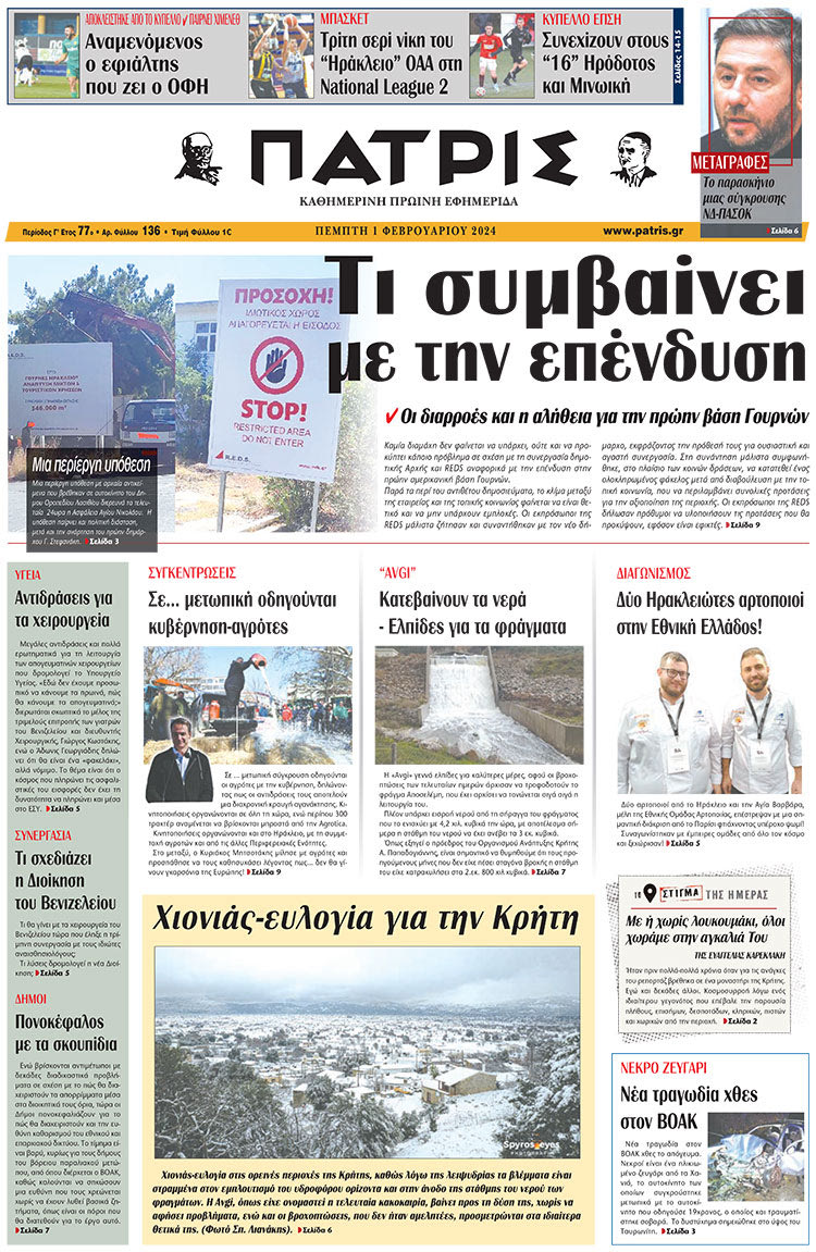 πρωτοσέλιδο 01-02-2024