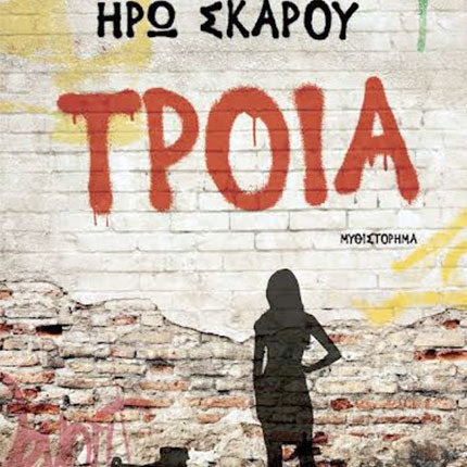 Ο ΑΡΗΣ ΣΦΑΚΙΑΝΑΚΗΣ ΚΑΙ Η ΗΡΩ ΣΚΑΡΟΥ ΣΤΟ ΗΡΑΚΛΕΙΟ
Δύο συγγραφείς μιλάνε για τα νέα τους βιβλία