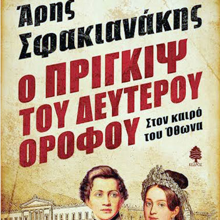 Ο ΑΡΗΣ ΣΦΑΚΙΑΝΑΚΗΣ ΚΑΙ Η ΗΡΩ ΣΚΑΡΟΥ ΣΤΟ ΗΡΑΚΛΕΙΟ
Δύο συγγραφείς μιλάνε για τα νέα τους βιβλία