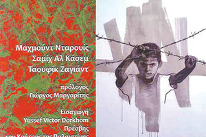 ΣΕ ΕΚΔΗΛΩΣΗ ΑΥΡΙΟ ΣΤΟ ΗΡΑΚΛΕΙΟ Η «Παλαιστινιακή Ποίηση» παρουσιάζεται στο Ηράκλειο