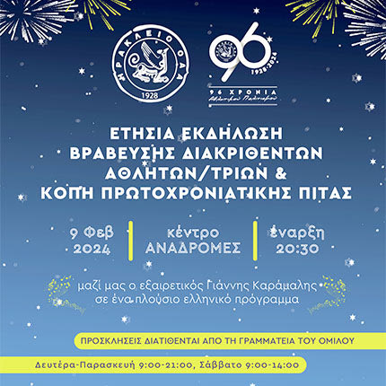 Κόβει την πίτα του το “Ηράκλειο” ΟΑΑ