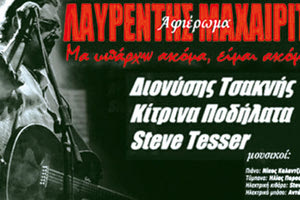 ΔΙΟΝΥΣΗΣ ΤΣΑΚΝΗΣ -”ΚΙΤΡΙΝΑ ΠΟΔΗΛΑΤΑ” Αφιέρωμα στον Λαυρέντη Μαχαιρίτσα