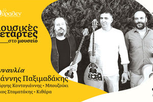 Συναυλία του Γιάννη Παξιμαδάκη στο μουσείο Θύραθεν