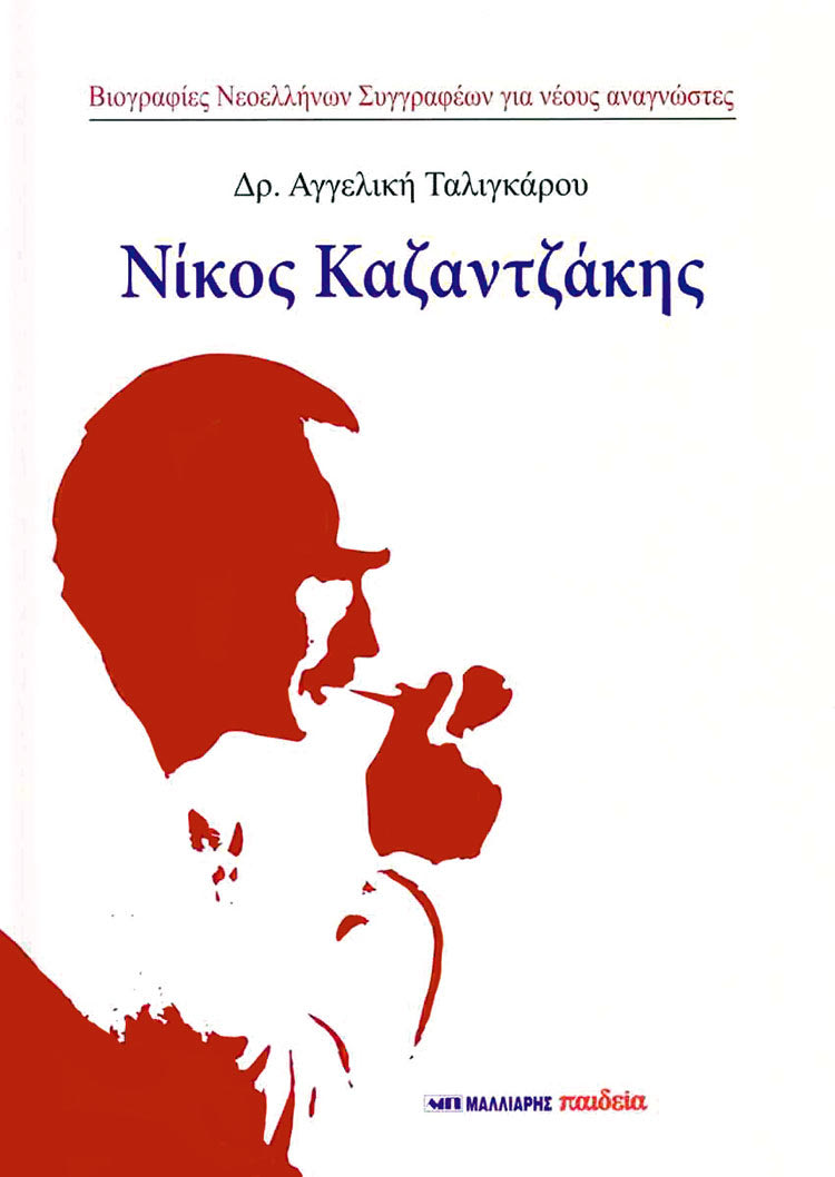 “ΝΙΚΟΣ ΚΑΖΑΝΤΖΑΚΗΣ” ΑΠΟ ΤΗΝ ΔΡ ΑΓΓΕΛΙΚΗ ΤΑΛΙΓΚΑΡΟΥ
Ένα νέο βιβλίο 
για τον μεγάλο 
Κρητικό	