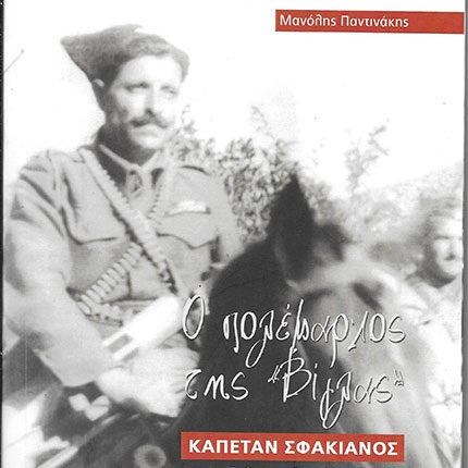 Ο Πολέμαρχος της Βίγλας (Καπετάν Σφακιανός) Μανώλη Παντινάκη