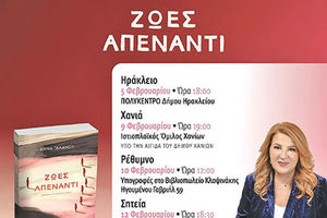 Παρουσιάζεται το νέο βιβλίο της Άννας Γαλανού «Ζωές απέναντι»